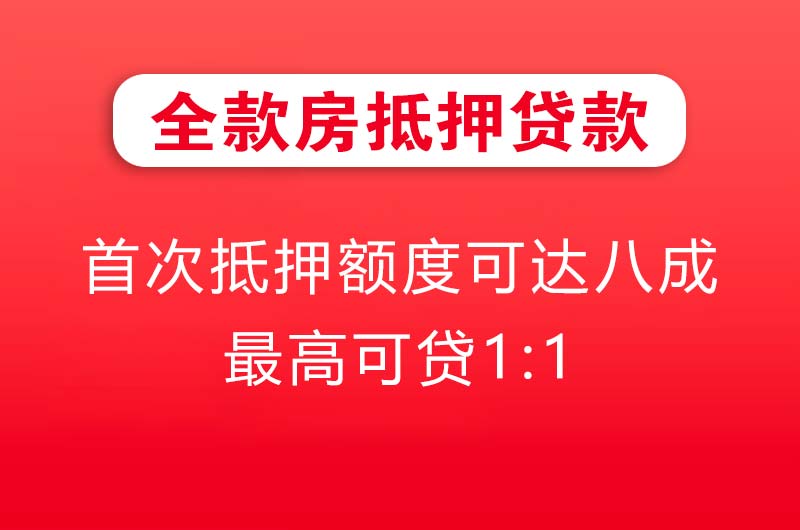 日照全款房抵押贷款