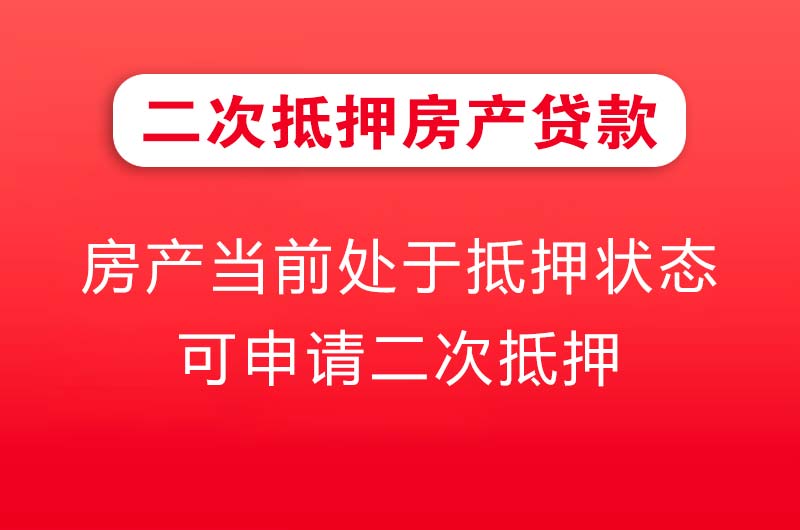 日照二次抵押房产贷款